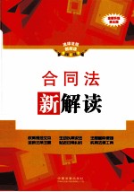 合同法新解读  全新升级  全新升级第3版