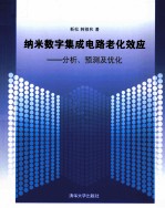 纳米数字集成电路老化效应 分析、预测及优化