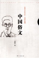 中国俗文学史 上