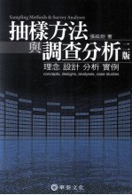 抽样方法与调查分析 理念、设计、分析、实例 第2版