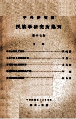 中央研究院民族学研究所集刊 第17期