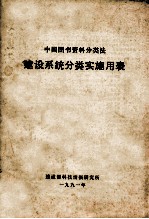 中国图书资料分类法 建设系统分类实施用表