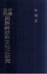 中国古代民族神话与文化之研究