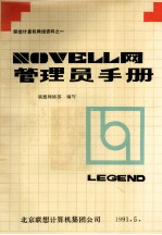 Novell网管理员手册