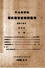 中央研究院历史语言研究所集刊 第44本 第4分