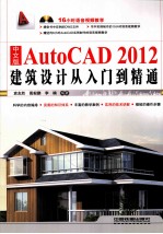 中文版AutoCAD 2012建筑设计从入门到精通