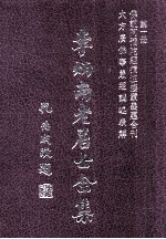 李炳南老居士全集 第1册 佛学类之一·之二 佛说阿弥陀经摘注接蒙义蕴合刊 大方广佛华严经讲述表解