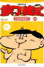 疯了！桂宝 超级冷漫画 10 萌本版