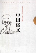 中国俗文学史 下