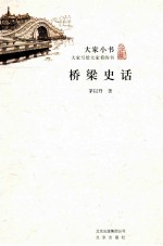 大家小书 桥梁史话