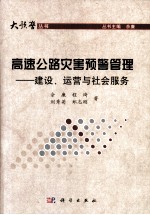 高速公路灾害预警管理 建设、运营与社会服务