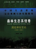 中国生态系统定位观测与研究数据集 森林生态系统卷 湖北神农架站 2000-2008