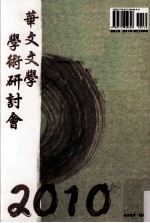 2010海峡两岸华文文学学术研讨会论文选集