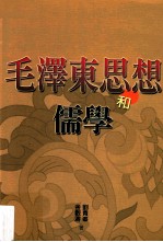 毛泽东思想和儒学