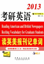 2013考研英语读英美报刊记单词