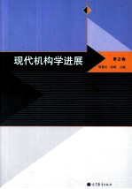 现代机构学进展  第2卷