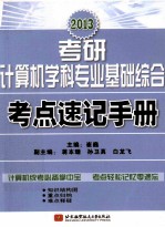 崔巍2013考研计算机学科专业基础综合考点速记手册