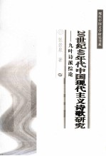 20世纪40年代中国现代主义诗歌研究 九叶诗派综论