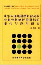 成年人逐级递增负荷试验中血管机能评价指标的变化与应用研究