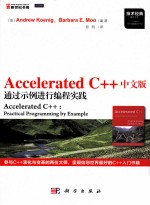 Accelerated C++中文版 通过示例进行编程实践