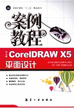 全国计算机“十二五”精品图书 中文版CorelDRAW X5平面设计案例教程