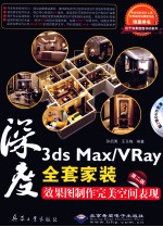 深度3ds Max/Vray全套家装效果图制作完美空间表现