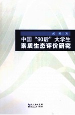 中国“90后”大学生素质生态评价研究