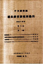 中央研究院历史语言研究所集刊 第44本 第2分