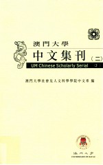 澳门大学中文集刊 2