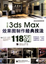 经典技法118例 3ds Max效果图制作经典技法118例 中文版