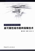 高可靠性城市路网保障技术