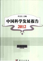 中国科学发展报告 2012