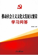 推动社会主义文化大发展大繁荣学习问答