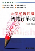 大学英语四级智慧背单词