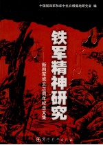 铁军精神研究 新四军成立七十周年纪念文集