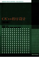 C/C++程序设计 第2版