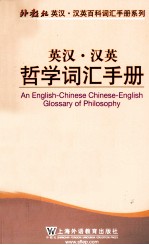 英汉·汉英哲学词汇手册