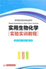 高等医药院校精品教材 实用生物化学实验实训教程