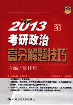 2013年考研政治高分解题技巧