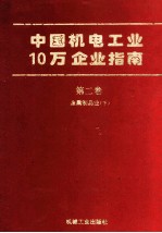 中国机电工业10万企业指南 第2卷 金属制品业 下