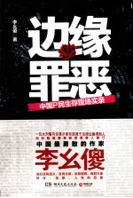 边缘罪恶 中国P民生存现场实录