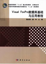 Visual FoxPro数据库基础与应用教程