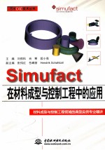 Simufact在材料成型与控制工程中的应用