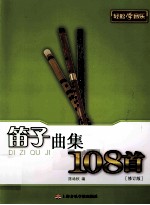 笛子曲集108首 修订版