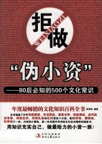 拒做“伪小资” 80后必知的500个文化常识