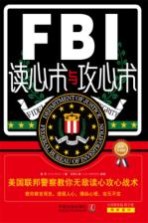 FBI读心术与攻心术 美国联邦警察教你无敌读心攻心战术