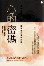 心的密码  佛教心识学与脑神经科学的对话