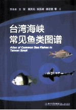 台湾海峡常见鱼类图谱