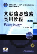 文献信息检索实用教程 第2版