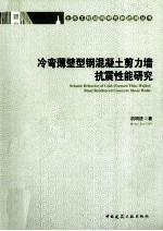 冷弯薄壁型钢混凝土剪力墙抗震性能研究